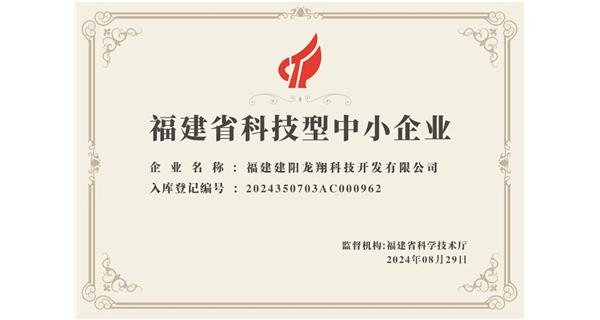 【喜迎新中國成立75周年】龍翔科技：成功榮獲2024福建省科技型企業(yè)，再創(chuàng)輝煌！