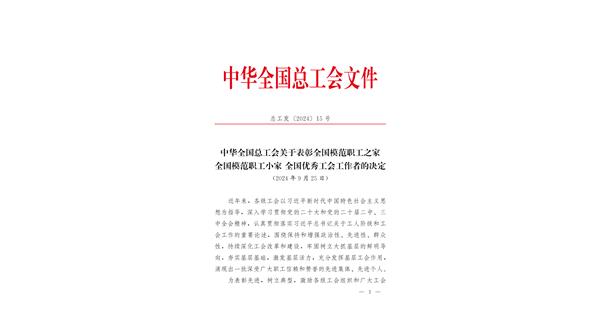 喜報(bào) | 龍翔科技獲全國總工會(huì)表彰！