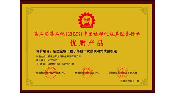 喜訊|祝賀龍翔科技榮獲第十三屆中國(國際)橡塑技術(shù)、裝備與市場(chǎng)高峰論壇多項(xiàng)獎(jiǎng)項(xiàng)